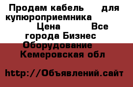 Продам кабель MDB для купюроприемника ICT A7 (V7) › Цена ­ 250 - Все города Бизнес » Оборудование   . Кемеровская обл.